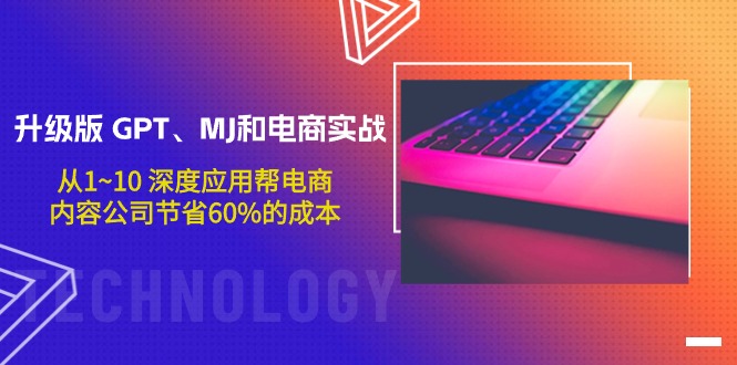 <span style='color:#a100e0'>升级版 GPT、MJ和电商实战，从1~10 深度应用帮电商、内容公司节省60%的成本</span>