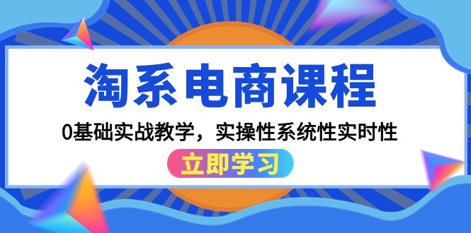 <span style='color:#bd7800'>淘系电商课程，0基础实战教学，实操性系统性实时性（15节课</span>