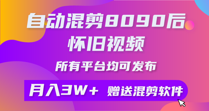 <span style='color:#001aff'>自动混剪8090后怀旧视频，所有平台均可发布，矩阵操作轻松月入</span>