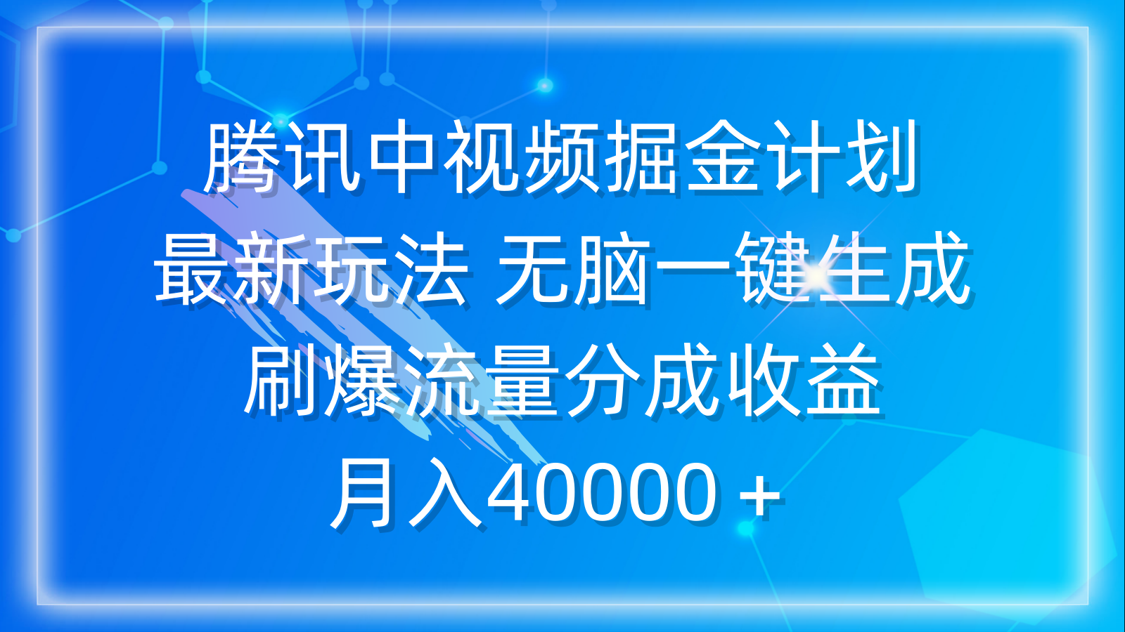 <span style='color:#001aff'>腾讯中视频掘金计划，最新玩法 无脑一键生成 刷爆流量分成收益 月入</span>