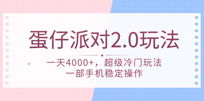 <span style='color:#a100e0'>蛋仔派对 2.0玩法，一天4000+，超级冷门玩法，一部手机稳定操作</span>