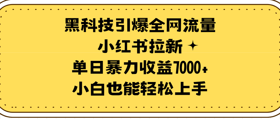 <span style='color:#ff0000'>黑科技引爆全网流量小红书拉新，单日暴力收益7000+，小白也能轻松上手</span>