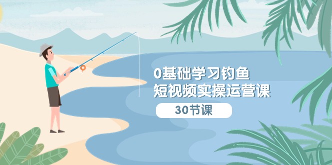 <span style='color:#078a00'>0基础学习钓鱼短视频实操运营课：认知篇/定位篇/工具篇/内容篇/运营篇</span>