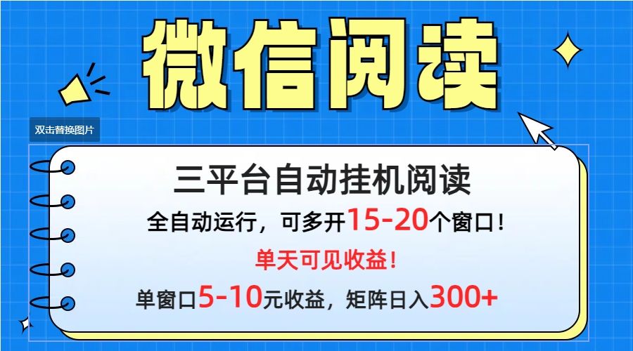 <span style='color:#001aff'>微信阅读多平台挂机，批量放大日入</span>