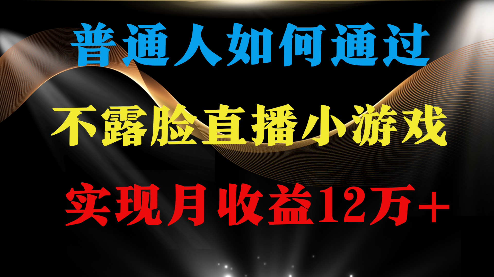 <span style='color:#a100e0'>普通人逆袭项目 月收益12万+不用露脸只说话直播找茬类小游戏 收益非常稳定</span>