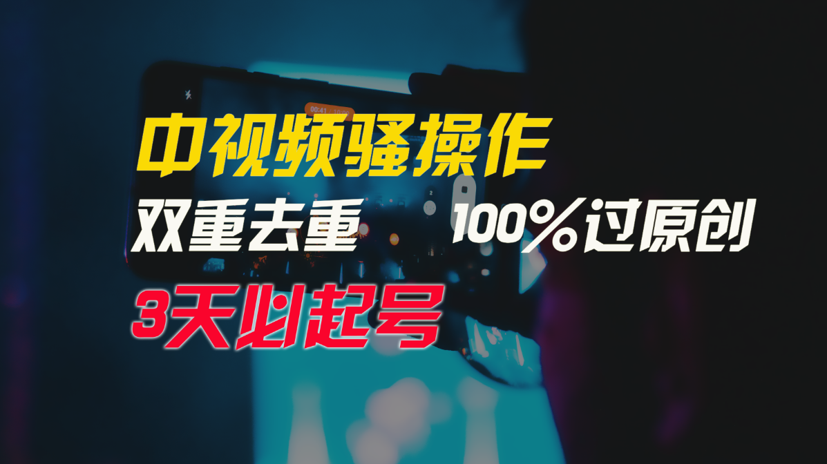 <span style='color:#ff0000'>中视频骚操作，双重去重100%过原创，3天比必起号，简单无脑，月入</span>