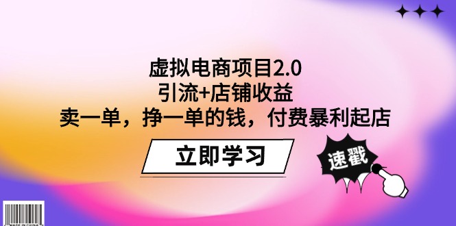 <span style='color:#bd7800'>虚拟电商项目2.0：引流+店铺收益 卖一单，挣一单的钱，付费暴利起店</span>