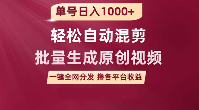 <span style='color:#001aff'>单号日入1000+ 用一款软件轻松自动混剪批量生成原创视频 一键全网分发</span>