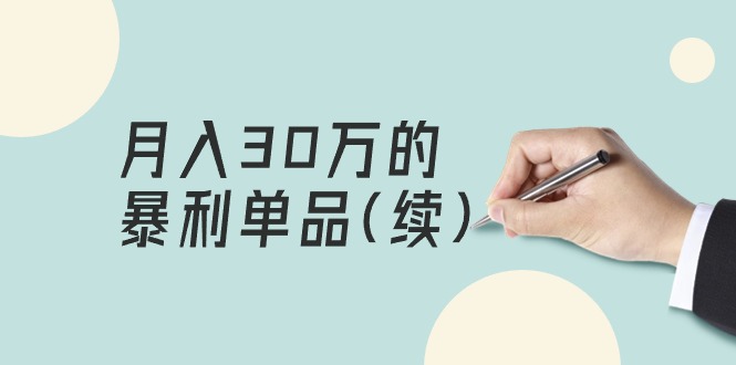 <span style='color:#001aff'>某公众号付费文章《月入30万的暴利单品(续)》客单价三四千，非常暴利</span>