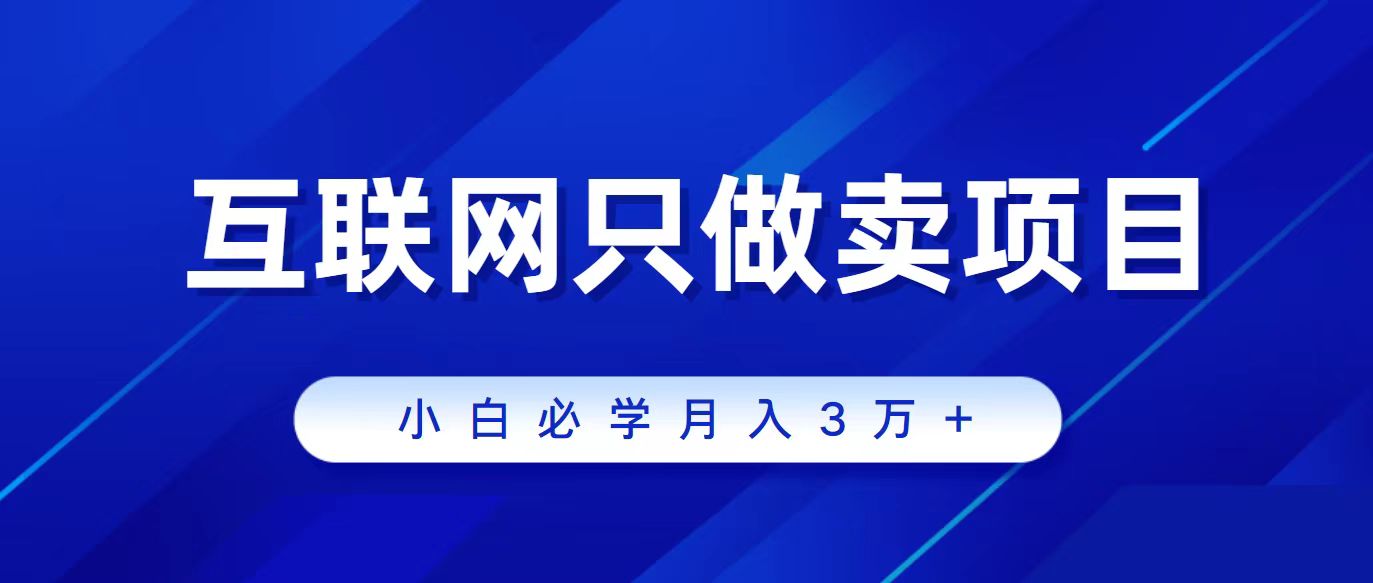 <span style='color:#078a00'>互联网的尽头就是卖项目，被割过韭菜的兄弟们必看！轻松月入三万以上</span>