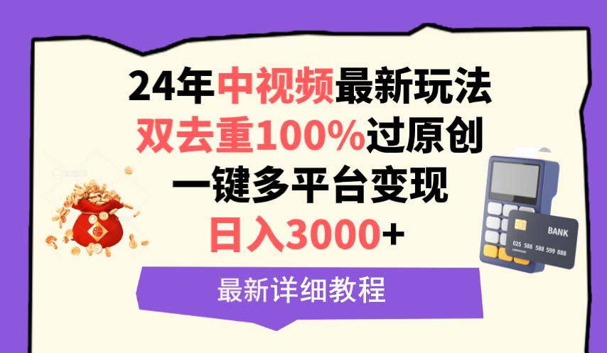 <span style='color:#078a00'>中视频24年最新玩法，双去重100%过原创，日入3000+一键多平台变现</span>