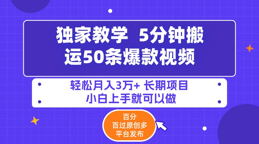 <span style='color:#bd7800'>5分钟搬运50条爆款视频!百分 百过原创，多平台发布，轻松月入3万+ 长期</span>