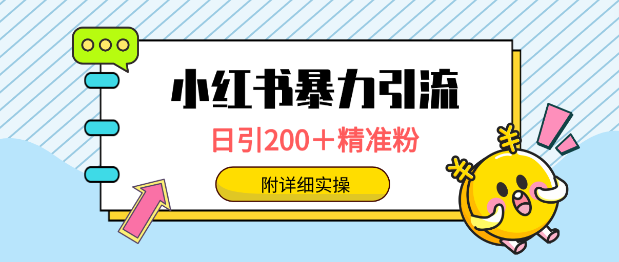 <span style='color:#a100e0'>小红书暴力引流大法，日引200＋精准粉，一键触达上万人，附详细实操</span>
