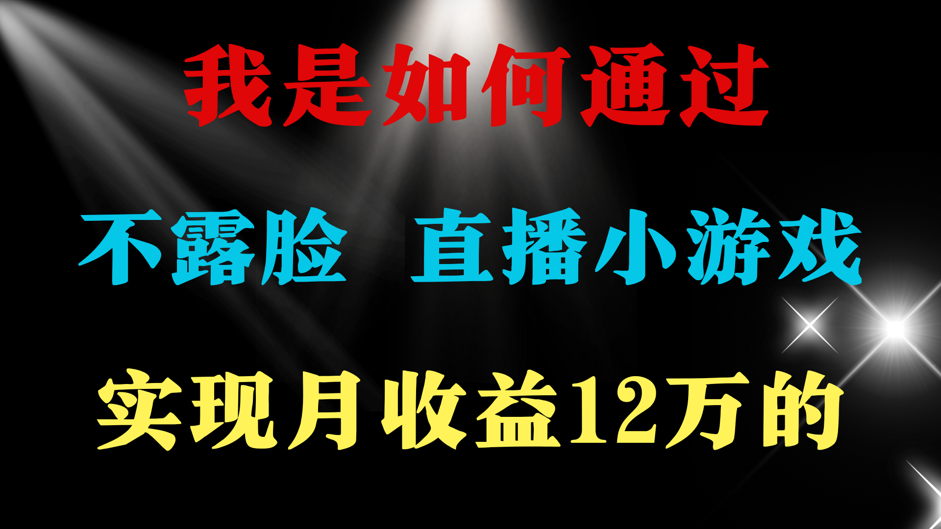 <span style='color:#001aff'>2024年好项目分享 ，月收益15万+，不用露脸只说话直播找茬类小游戏，非</span>