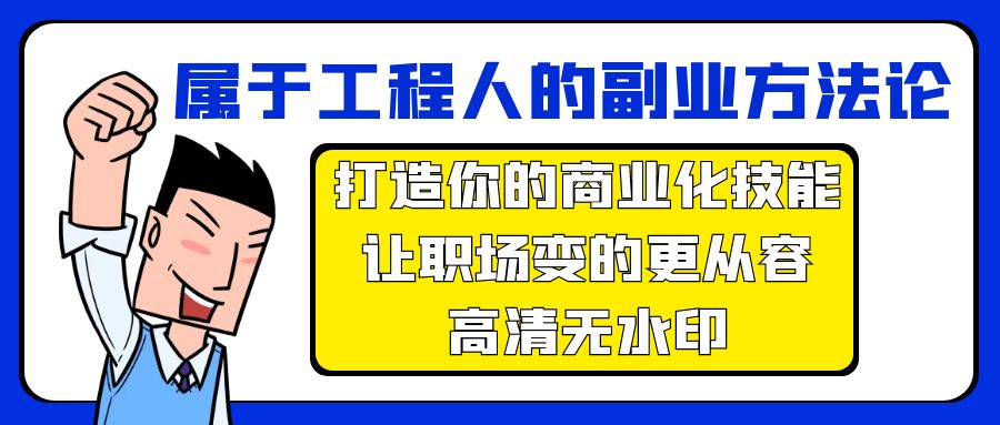 <span style='color:#bd7800'>属于工程人-副业方法论，打造你的商业化技能，让职场变的更从容-高清无水印</span>