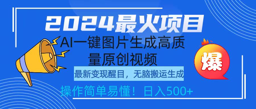<span style='color:#078a00'>2024最火项目，AI一键图片生成高质量原创视频，无脑搬运，简单操作日入</span>