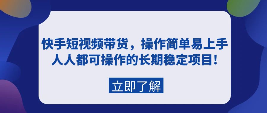 <span style='color:#ff0000'>快手短视频带货，操作简单易上手，人人都可操作的长期稳定项目</span>