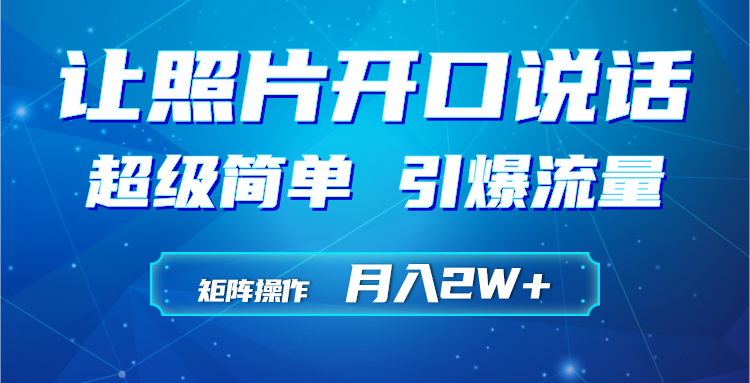 <span style='color:#bd7800'>利用AI工具制作小和尚照片说话视频，引爆流量，矩阵操作月入</span>