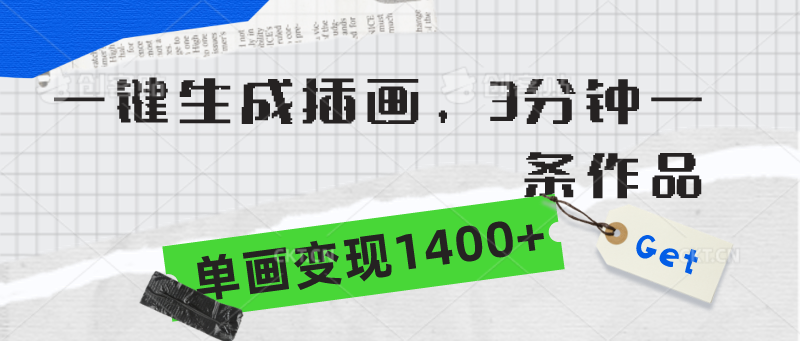<span style='color:#a100e0'>一键生成插画,3分钟一条作品,单画变现</span>
