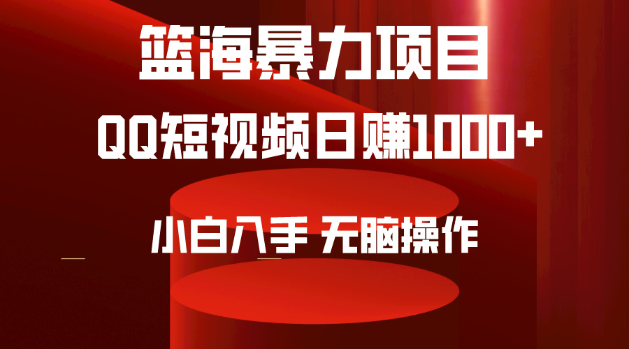 <span style='color:#ff0000'>2024年篮海项目,QQ短视频暴力赛道,小白日入1000+,无脑操作,简单上手</span>
