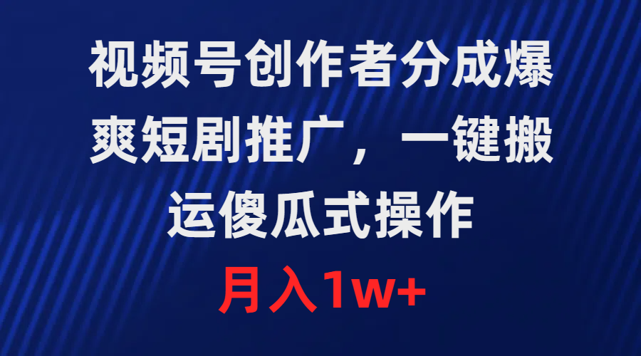 <span style='color:#ff0000'>视频号创作者分成,爆爽短剧推广,一键搬运,傻瓜式操作,月入</span>