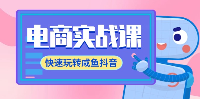 <span style='color:#bd7800'>电商实战课，快速玩转咸鱼抖音，全体系全流程精细化咸鱼电商运营-71节课</span>