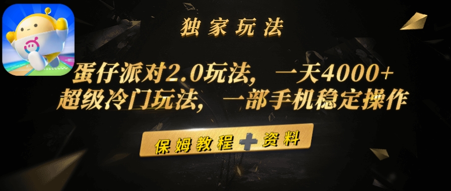 <span style='color:#ff0000'>蛋仔派对2.0玩法,一天4000+,超级冷门玩法,一部手机稳定操作</span>