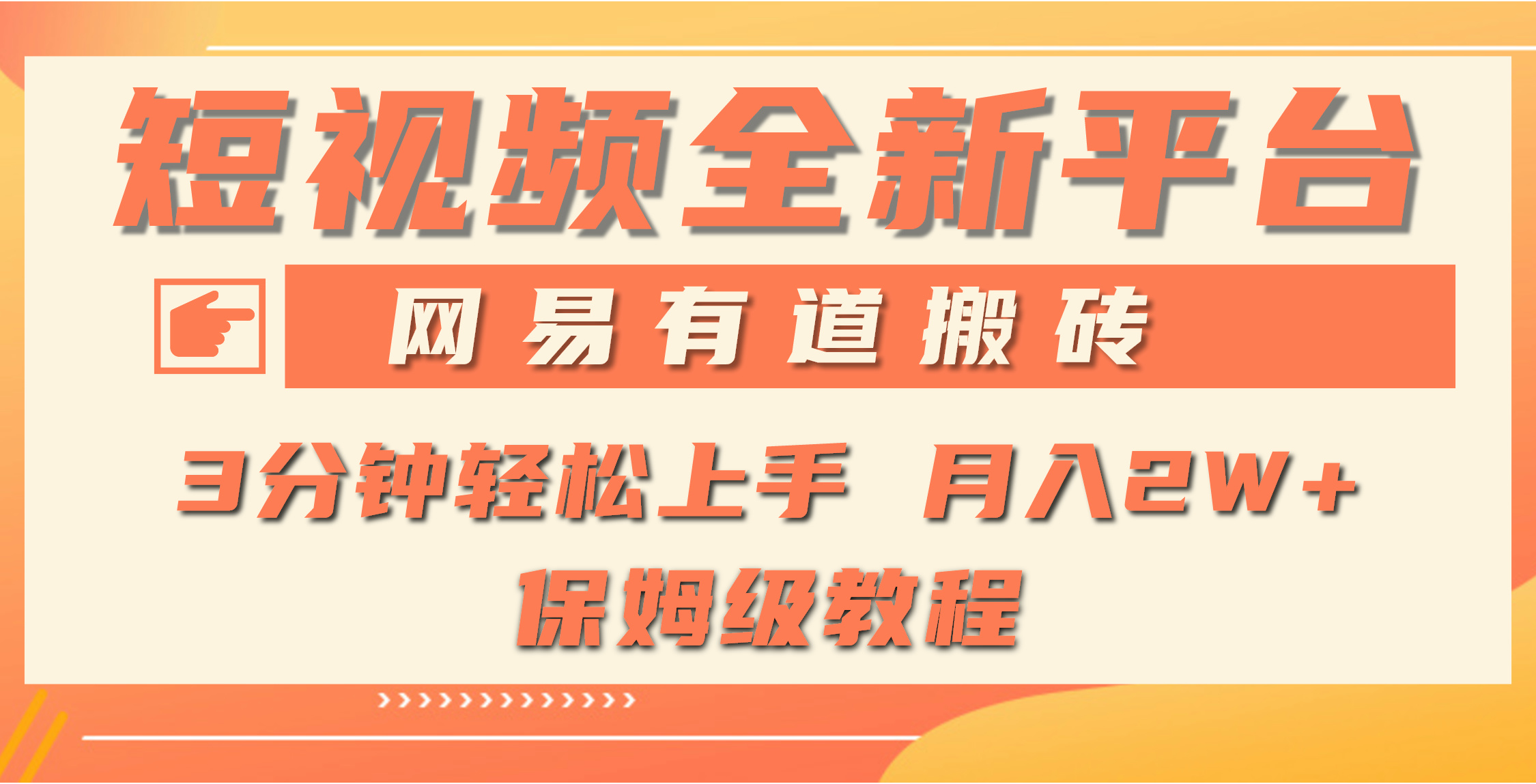 <span style='color:#001aff'>全新短视频平台,网易有道搬砖,月入1W+,平台处于发展初期,正是入场最</span>