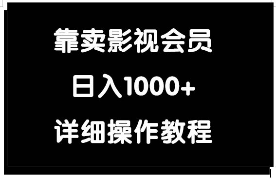 <span style='color:#bd7800'>靠卖影视会员,日入</span>