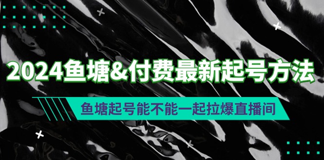 <span style='color:#bd7800'>2024鱼塘&付费最新起号方法：鱼塘起号能不能一起拉爆直播间</span>