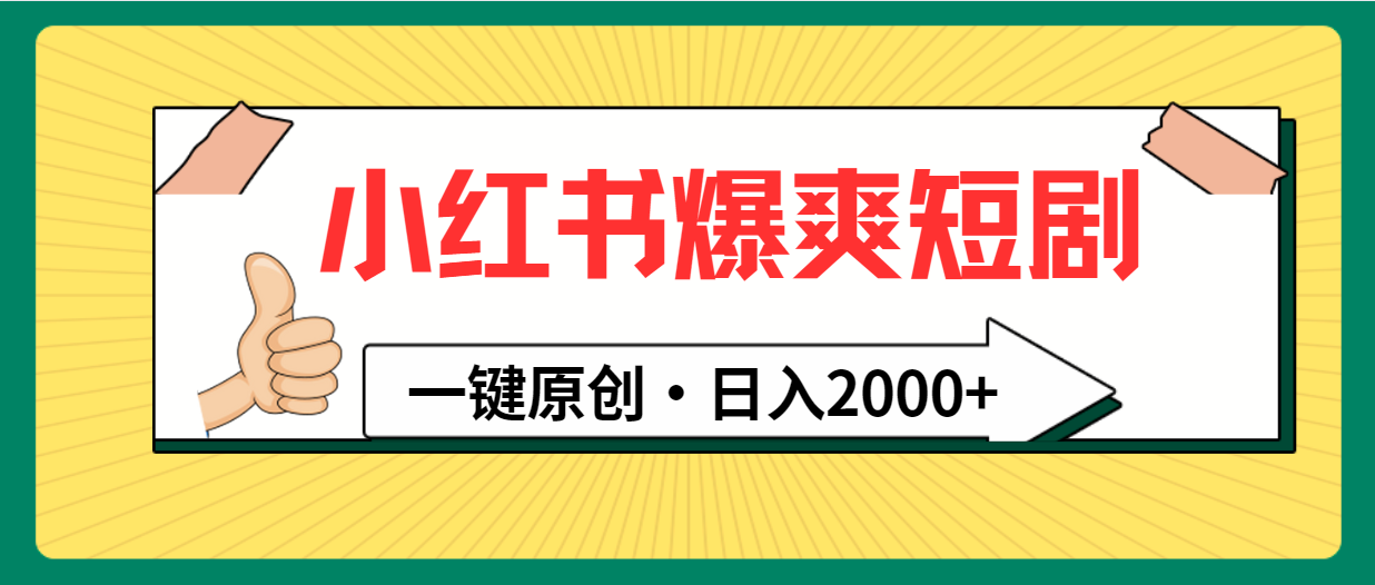 <span style='color:#ff0000'>小红书，爆爽短剧，一键原创，日入</span>