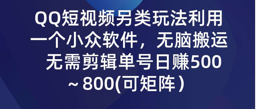 <span style='color:#bd7800'>QQ短视频另类玩法,利用一个小众软件,无脑搬运,无需剪辑单号日赚</span>