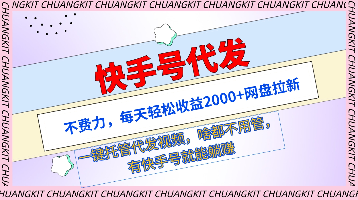 <span style='color:#078a00'>快手号代发:不费力,每天轻松收益2000+网盘拉新一键托管代发视频</span>