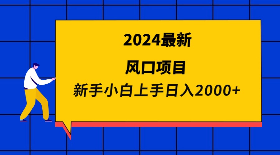 <span style='color:#001aff'>2024最新风口项目 新手小白日入</span>