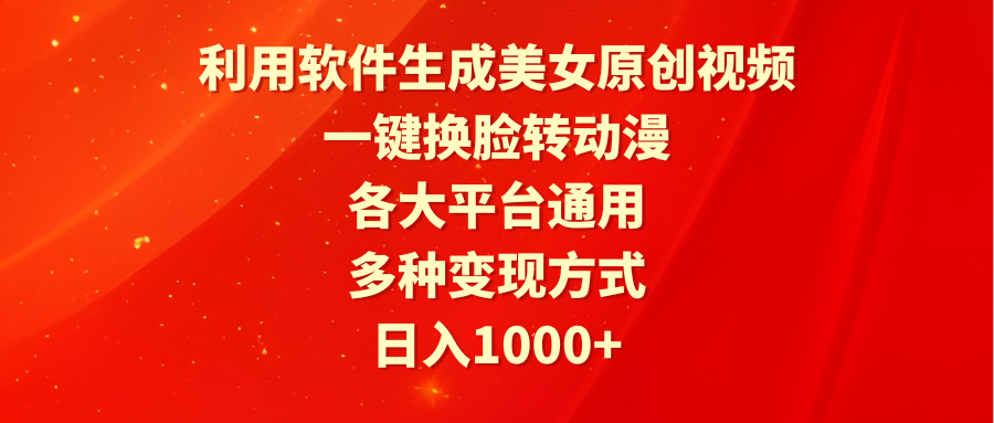 <span style='color:#ff0000'>利用软件生成美女原创视频,一键换脸转动漫,各大平台通用,多种变现方式</span>