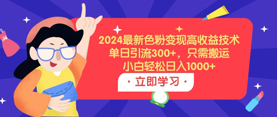 <span style='color:#bd7800'>2024最新色粉变现高收益技术,单日引流300+,只需搬运,小白轻松日入</span>