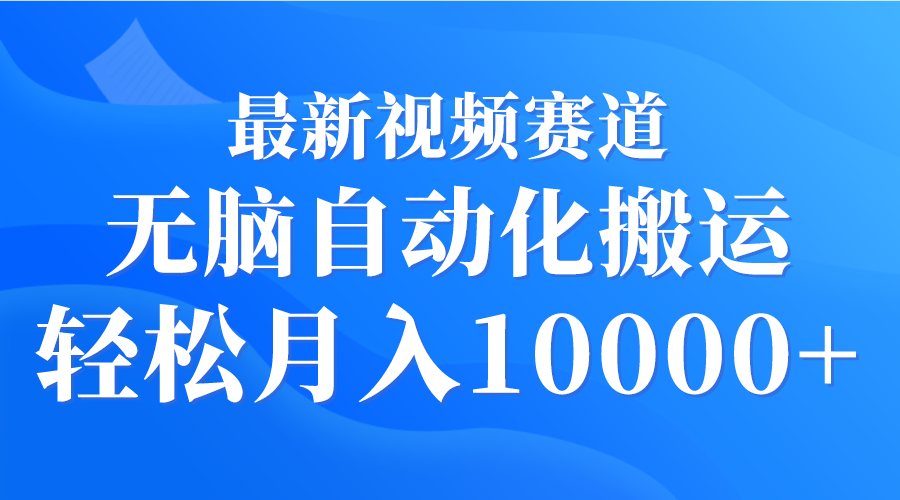 <span style='color:#ff0000'>最新视频赛道 无脑自动化搬运 轻松月入</span>