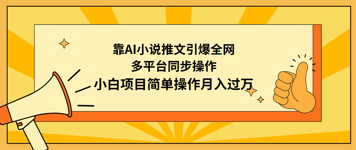 <span style='color:#a100e0'>靠AI小说推文引爆全网,多平台同步操作,小白项目简单操作月入过万</span>