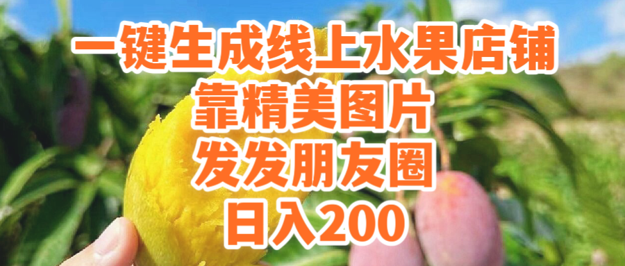 <span style='color:#ff0000'>一键生成线上水果店,靠精美图片发发朋友圈,也能日入</span>