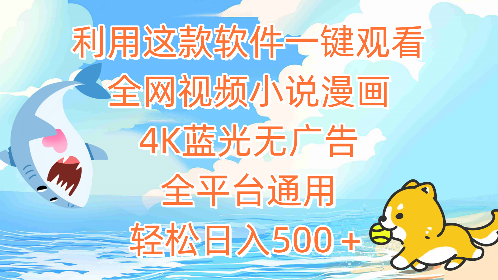 <span style='color:#078a00'>利用这款软件一键观看全网视频小说漫画,4K蓝光无广告,全平台通用,轻</span>
