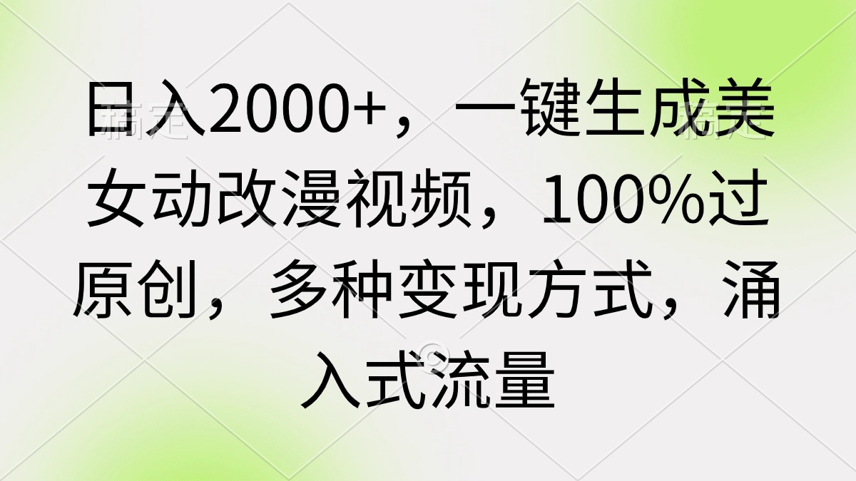 <span style='color:#078a00'>日入2000+,一键生成美女动改漫视频,100%过原创,多种变现方式 涌入式流量</span>