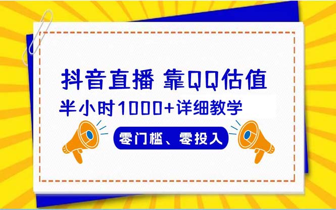 <span style='color:#bd7800'>抖音直播靠估值半小时1000+详细教学零门槛零投入</span>