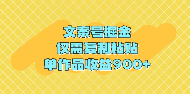 <span style='color:#078a00'>文案号掘金,仅需复制粘贴,单作品收益</span>