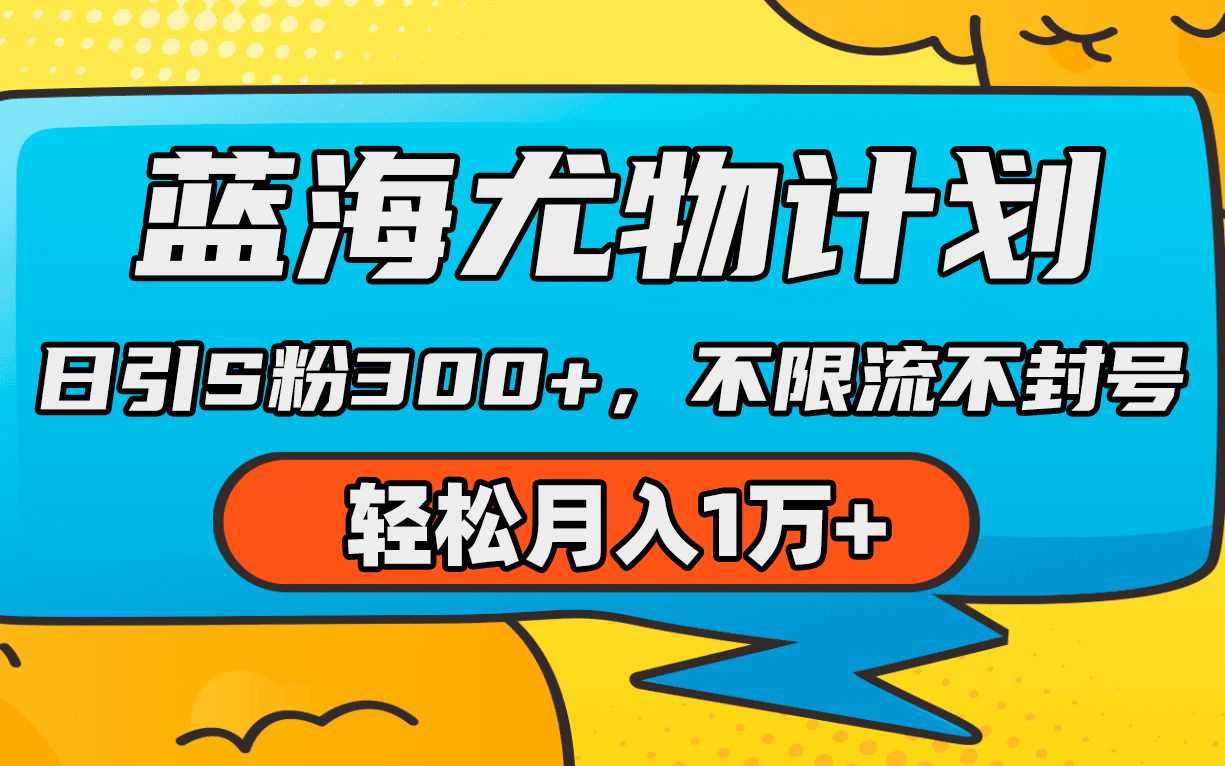 <span style='color:#bd7800'>蓝海尤物计划，AI重绘美女视频，日引s粉300+，不限流不封号，轻松月入1万</span>