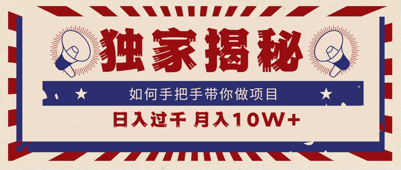 <span style='color:#bd7800'>独家揭秘，如何手把手带你做项目，日入上千，月入</span>