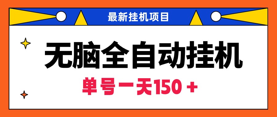 <span style='color:#ff0000'>无脑全自动挂机项目，单账号利润150＋！可批量矩阵操作</span>