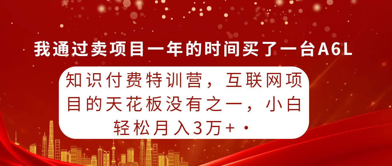 <span style='color:#001aff'>知识付费特训营，互联网项目的天花板，没有之一，小白轻轻松松月入三万</span>