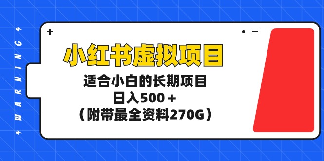 <span style='color:#bd7800'>小红书虚拟项目，适合小白的长期项目，日入500＋（附带最全资料</span>
