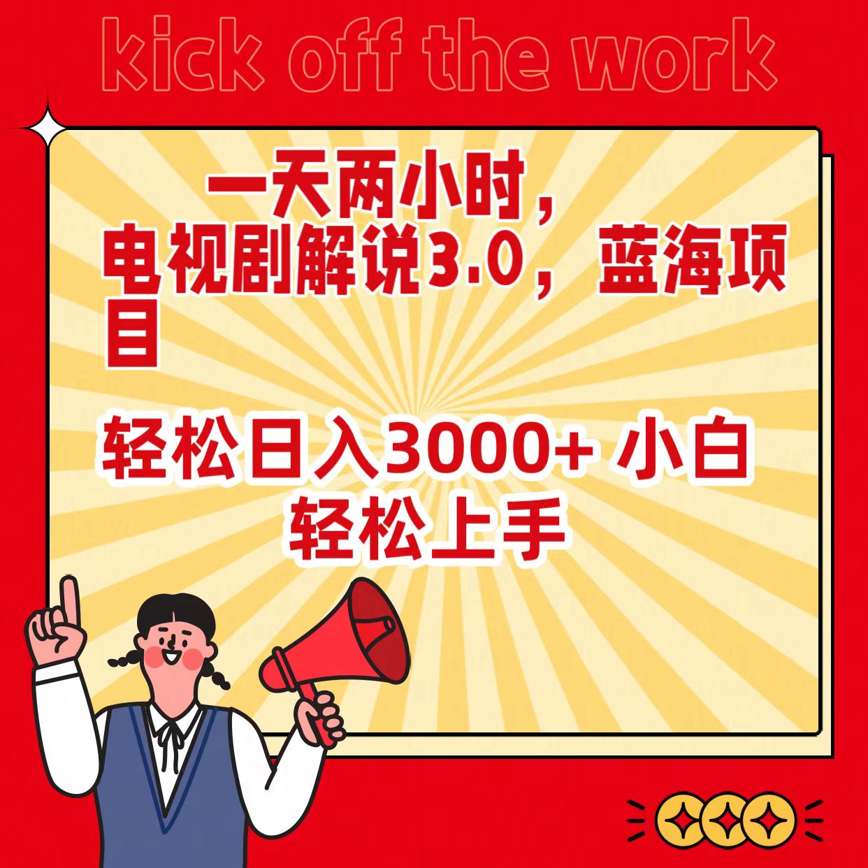 <span style='color:#bd7800'>一天两小时，电视剧解说3.0，蓝海项目，轻松日入3000+ 小白轻松上手</span>