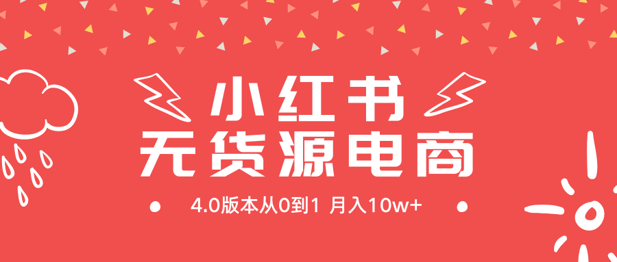 <span style='color:#ff0000'>小红书无货源新电商4.0版本从0到1月入</span>
